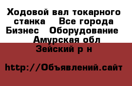 Ходовой вал токарного станка. - Все города Бизнес » Оборудование   . Амурская обл.,Зейский р-н